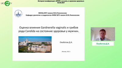 Охоботов Д.А. - Кандиды и гарднереллы