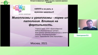 Тажетдинов О.Х. - Микоплазмы и уреаплазмы - норма или патология. Влияние на фертильность