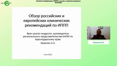 Хамалян А.З. - Отечественные и европейские рекомендации по ИППП
