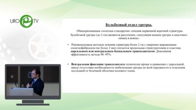 Медоев Ю.Н. - Вентральная нерезекционная реконструкция уретры