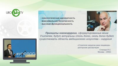 Стилиди И.С. - Что такое онкохирургия сегодня