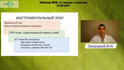 Закуцкий А.Н. - Неполный коралловидный камень левой почки. Опыт успешного растворения с помощью цитратной смеси