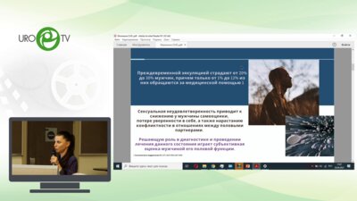 Малинина О.Ю. - Преждевременное семяизвержение