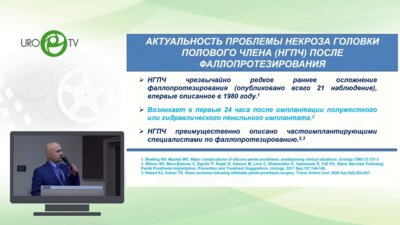 Ахвледиани Н.Д. - К вопросу о гландулонекрозе в результате фаллопротезирования