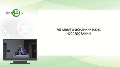 Котов С.В. - Ударно-волновая терапия при ЭД - хайп или единственное патогенетческое лечение