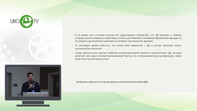 Матюхов И.П. - Психогенная и васкулогенная ЭД - дифференциальная диагностика, подходы к лечению