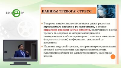 Шахраманян В.А. - Сексуальные расстройства при COVID-19