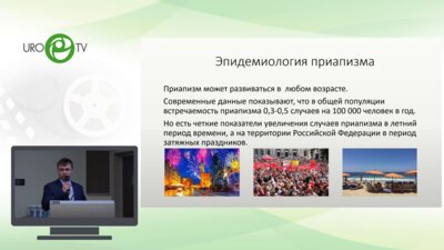Лепетунов С.Н. - Приапизм. Анализ больных и причины, влияющие на эффективность лечения