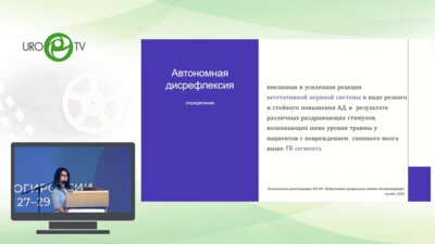 Фролова М.В. - Автономная дисрефлексия в практике врача – уролога