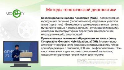 Липатова Н.А. - Генетические и эпигенетические причины мужского бесплодия и невынашивания беременности