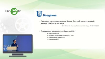 Чернышева Д.Ю. - Первый опыт выполнения трансперинеальной биопсии предстательной железы без антибиотикопрофилактики