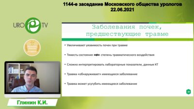 Глинин К.И. - Травма почки. Диагностический алгоритм и тактика ведения в нестандартных ситуациях