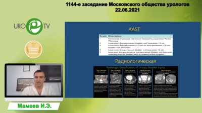 Мамаев И.Э. - Травма мочевого пузыря и уретры. Современные аспекты проблемы