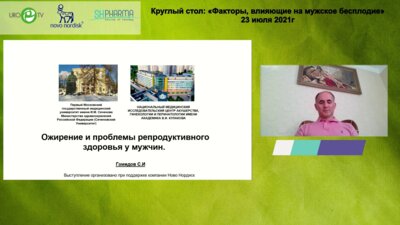 Гамидов С.И. - Ожирение и проблемы репродуктивного здоровья у мужчин