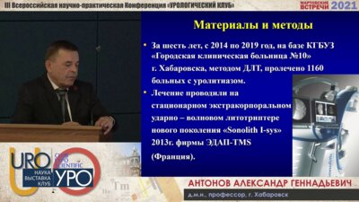 Антонов А.Г. - Электрокондуктивная дистанцинная ударно-волновая литотрисия в лечении МКБ
