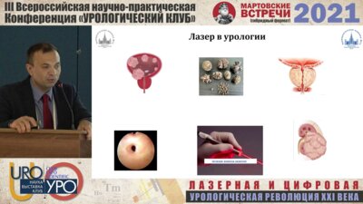 Сорокин Н.И. - Эффективное применение тулиевого лазера Fiberlase U1 120Вт