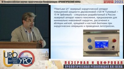 Феофилов И.В. - Лазерные технологии в рутинной практике уролога