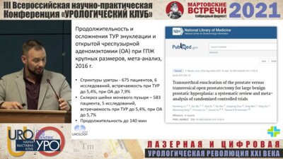 Панфёров А.С. -Лапароскопическая трансвезикальная аденомэктомия при аденомах гигантских размеров. Впечатление и результаты