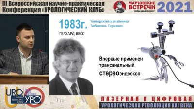 Труфанов Г.С. - 3 D технологии в урологической практике. Опыт центра