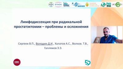 Володин Д.И. - Лимфодиссекция при радикальной простатэктомии. Проблемы и осложнения