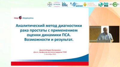 Данилов В.В. - Аналитический метод диагностики рака простаты с применением оценки динамики ПСА. Возможности и результат