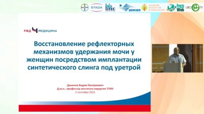 Данилов В.В. - Восстановление рефлекторных механизмов удержания мочи у женщин посредством имплантации подуретрального синтетического слинга
