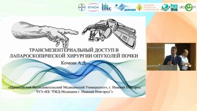 Кочкин А.Д. - Трансмезентериальный доступ в лапароскопической хирургии опухолей левой почки