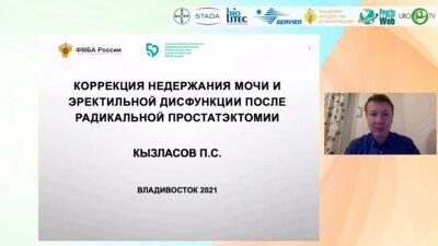 Кызласов П.С. - Коррекция недержания мочи и эректильной дисфункции после радикальной простатэктомии