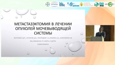 Холтобин Д.П. - Метастазэктомия в лечении онкоурологических заболеваний