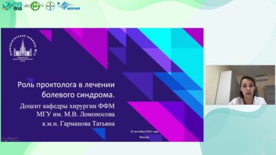 Гарманова Т.Н. - Роль проктолога в лечении болевого синдрома