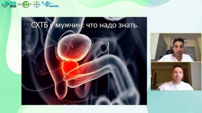 Миркин Я.Б. - СХТБ у мужчин: что надо знать