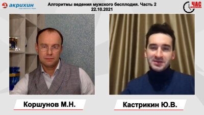 Коршунов М.Н. - Алгоритмы ведения мужского бесплодия. Часть 2