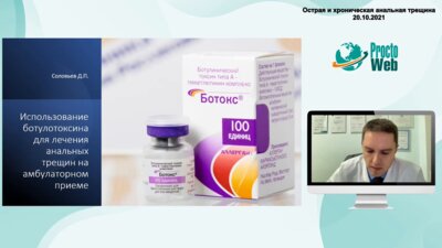 Соловьев Д.П. - Использование ботулотоксина для  лечения анальных трещин на амбулаторном приёме