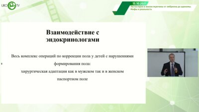 Koзырев Г.В. - Взаимодействие с эндокринологами. Весь комплекс операций по коррекции пола у детей с нарушениями формирования пола