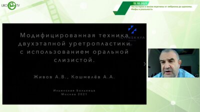 Живов А.В. - Анастомотическая уретропластика у пациента с метаболическим синдромом