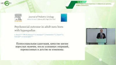 Козырев Г.В. - Гипоспадия из детства во взрослую жизнь, вопросы преемственности
