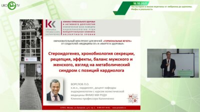 Ворслов Л.О. - Стероидогенез, хронобиология сек., рецепция, эфф., баланс мужского и женского, взгляд на мет. синдром с позиций кардиолога