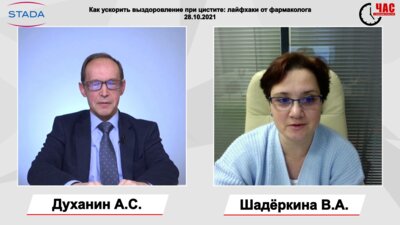 Духанин А.С. - Как ускорить выздоровление при цистите: лайфхаки от фармаколога