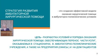 Лебедев Н.Н. - Современные подходы к оказанию хирургической помощи в амбулаторных условиях