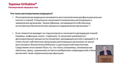 Жданович В.В. - Ортокин-терапия: за и против