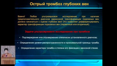 Свободина О.Р., Рязанова А.Н. - Ультразвуковое исследование вен нижних конечностей. Что нужно для амбулаторного хирурга