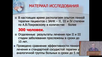Червяков Ю.В. - Генная терапия в лечении ишемии нижних конечностей