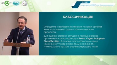 Костромеев С.А. - Современные методы решения проблем переднего тазового пролапса