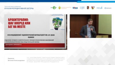 Бирюков В.А. - Брахитерапия. Шаг вперёд или бег на месте