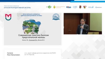 Гуспанов Р.И. - Современная практика биопсии предстательной железы