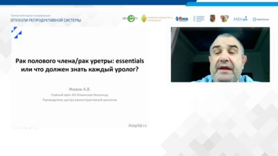 Живов А.В. - Рак полового члена и рак уретры. Essentials или что должен знать каждый уролог