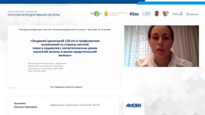 Кузьмина Е.С. - Эксджива (деносумаб 120 мг) в профилактике осложнений со стороны костной ткани у пациентов с метастатическим РПЖ