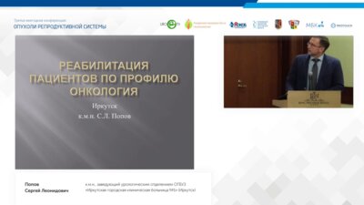 Попов С.Л. - Реабилитация пациентов по профилю онкология
