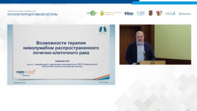Семёнов А.В. - Возможности терапии ниволумабомраспространённого почечно-клеточного рака