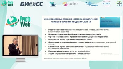 Самарцев В.А. - Хирургия заболеваний прямой и ободочной кишки в условиях пандемии COVID-19